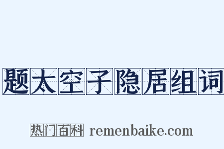 题太空子隐居组词是什么意思的图片